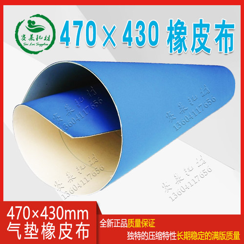 山东潍坊470双层气垫橡皮布胶皮印刷耗材国产进口NP小胶印机配件