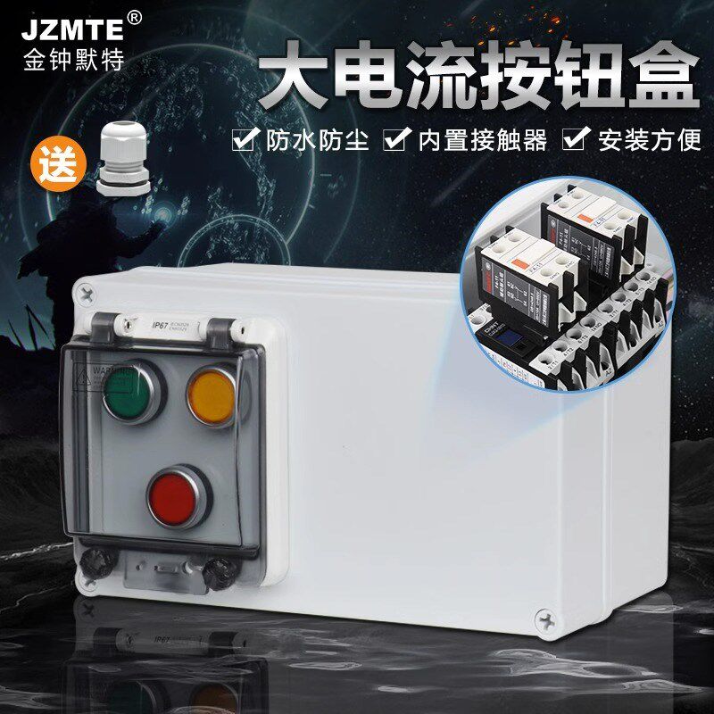 防水按钮盒开关控制盒接触器户外启动停止倒顺开关220v380v正反转