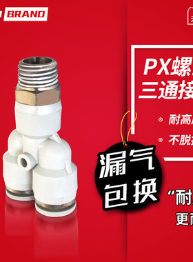气动快速接头Y型螺纹三通快插接头 PX气管气缸电磁阀接头白色