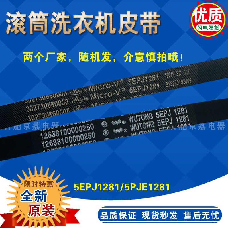 适合美的小天鹅滚筒洗衣机皮带TG70-1226E(S) 5PJE1281 5EPJ1281