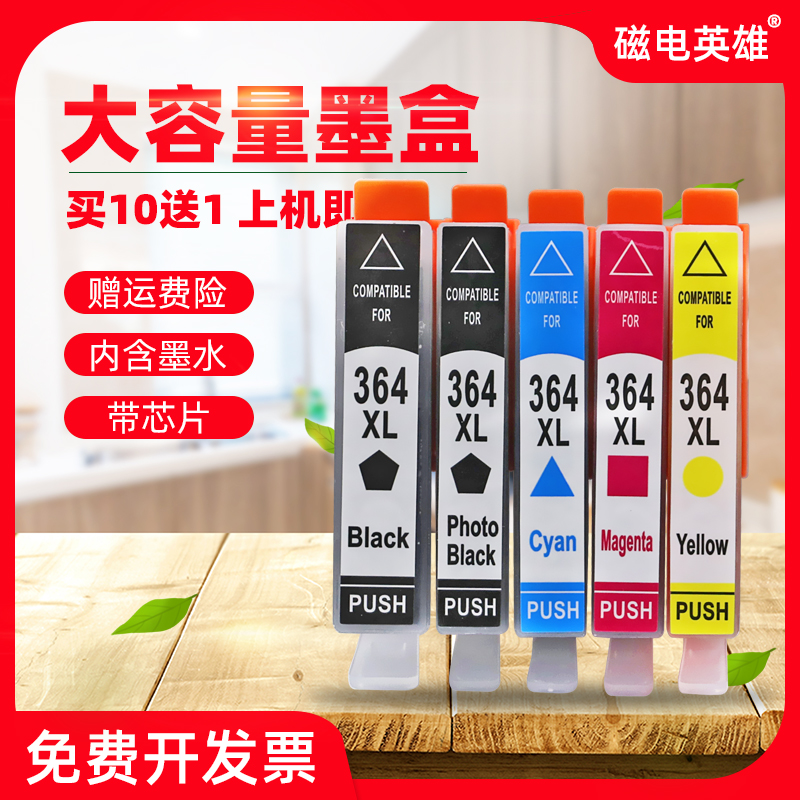 磁电英雄适用惠普364墨盒B109a B109n 5510-B111a C410A 7520 751