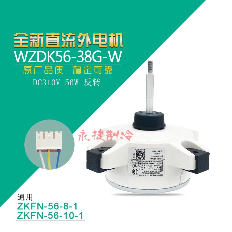 WZDK56-38G-W 适用美的空调外电机外风机ZKFN-56-10-1 56-8-1全新