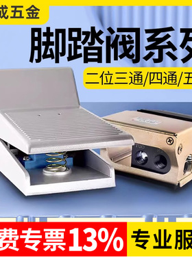 气动脚踏阀开关配件脚踩式控制器换向换气FV420/320阀门4F210-08L