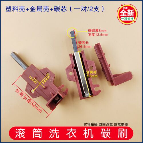 适用小天鹅TG60-1028-1029/TG70-1028E(S)滚筒洗衣机电机马达碳刷