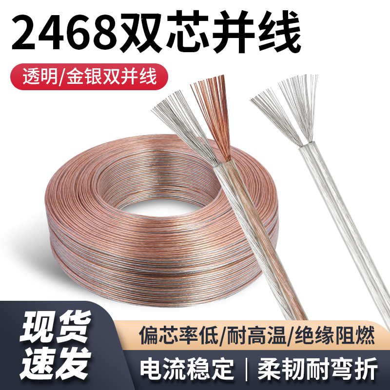 2468双芯并线平行线2芯多芯排线电源电器电子连接导线透明金银线