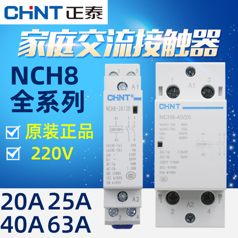 正品正泰家用交流接触器220V导轨式NCH8-20/20 25A40A63A常开常闭