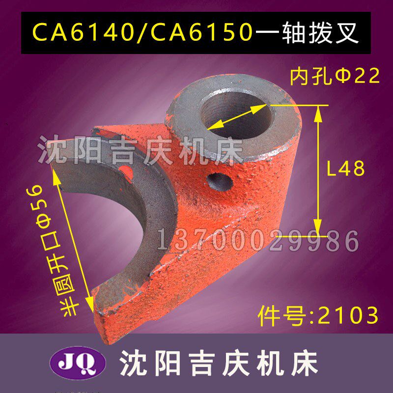 沈阳机床配件ca6140一轴拨叉ca6150孔22 2103床头箱拨叉杠杆真品