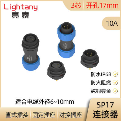 3芯 10A SP17防水连接器 焊接 直式电缆插头 对接固定插座 IP68