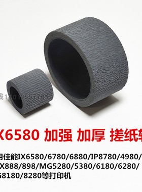 IX6580加厚搓纸轮适用佳能6780 4980MX898MG5180 6280 8780进纸轮