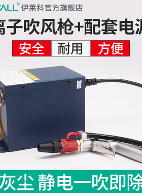 伊莱科除尘离子风枪离子吹尘枪含电源供应器静电消除器ES4000