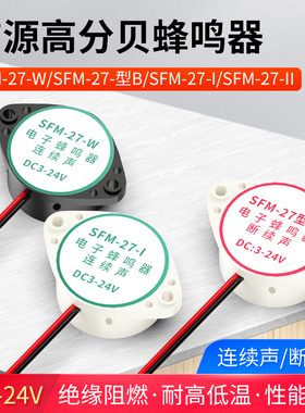 有源讯响器高分贝蜂鸣器12V报警器SFM-27DC3-24V连续声黑白色