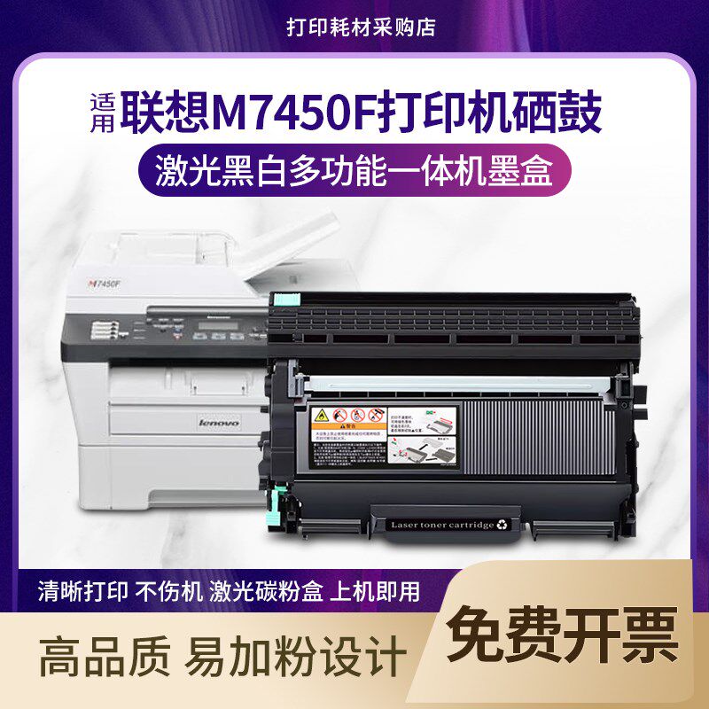 适用 联想M7450F打印复印扫描传真机硒鼓 激光多功能一体机墨盒