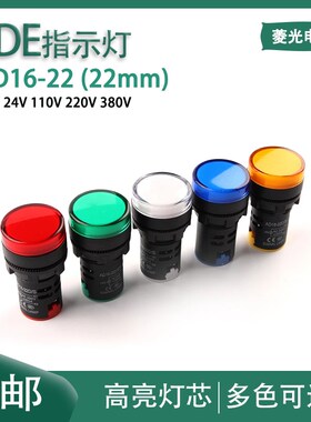 蓝白红绿黄LED电源指示灯AD16-22E 通用信号灯12v24v110v220v380v