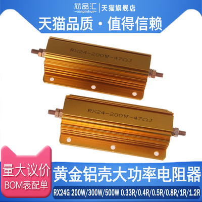 RX24G黄金铝壳电阻200W 300W 500W 0.33R 0.4R 0.5R 0.8R 1R 1.2R