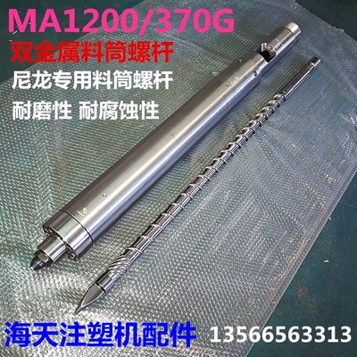海天注塑机配件 双金属料筒螺杆MA1200/370G B-D40双合金机筒螺杆