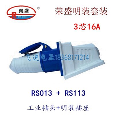 荣盛CEIRSIEC工业防水插头插座RS-013 RS-113 明装 3芯16A 220V