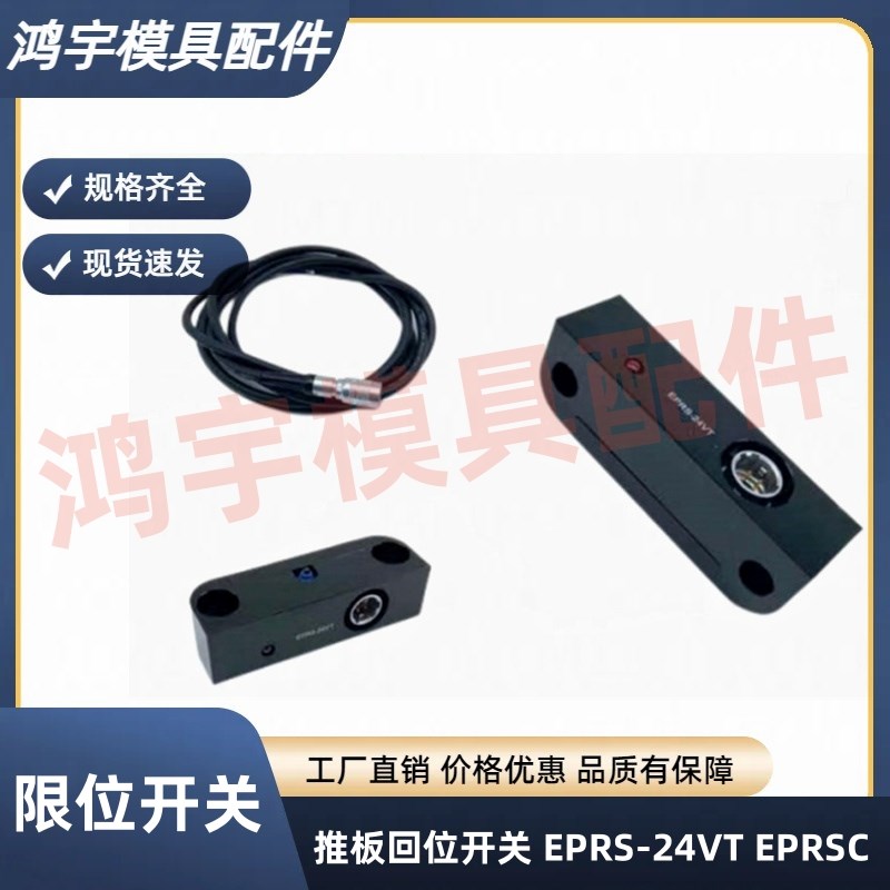 推板回位开关 模具行程 限位开关 EPRS-24VT 开关线 EPRSC-2000