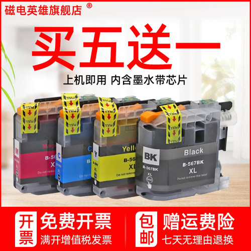 磁电英雄适用兄弟LC567XL黑色LC565XL墨盒MFC-J2310 J2510一体机