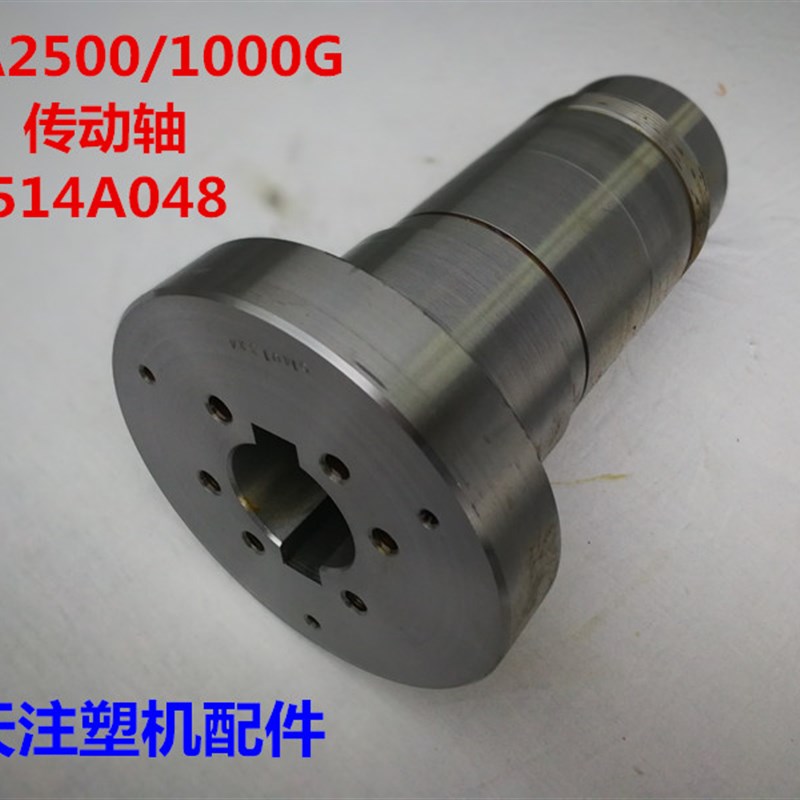 海天注塑机配件 MA2500/1000G传动轴514A048储料马达联轴节