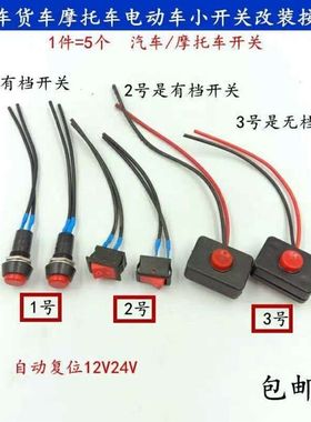 汽车电路电线喇叭日行灯小电器改装加装电器开关按钮闭合器开关