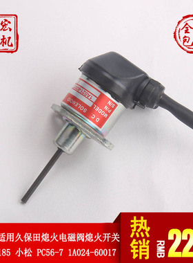 适用久保田发动机配件V2003V2203V2403熄火电磁阀1A021-60017开关