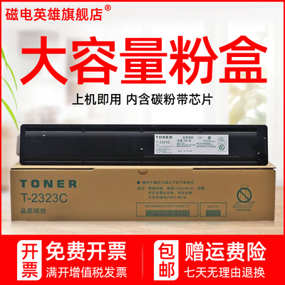 磁电英雄适用东芝T-2323C粉盒E-STUDIO2822AM 2523A黑白激光打印