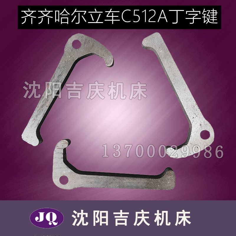 齐齐哈尔立车 C512A 原厂配件 立车勾头键 立车丁字键 勾子长61