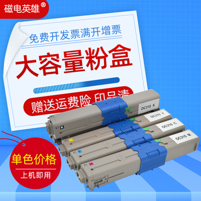 磁电英雄适用OKI C310DN C330DN彩色激光打印机粉盒MC561DN MC361
