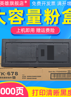 磁电英雄适用京瓷TK-678粉盒Kyocera KM-2540 2560 3040 3060 300
