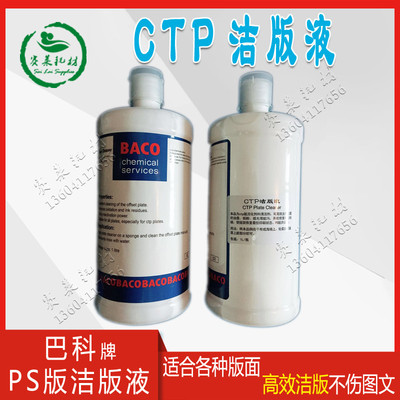 进口PS版CTP洁版剂膏胶印洁版液1L德国BACO开版15瓶/箱印刷耗材