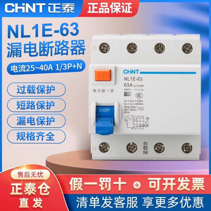 正泰漏电断路器三相四线家用开关NL1E-63 1PN(3P+N )40A 63A 漏电