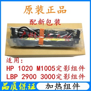 原装HP1020PLUS定影组件 M1005加热组件佳能LBP2900 3000加热组件