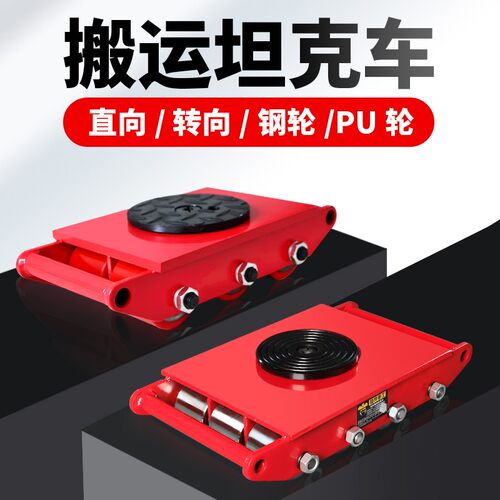 颉鹰 重型搬运坦克车直轮万向钢轮360度旋转地牛6/8-24吨小移位器