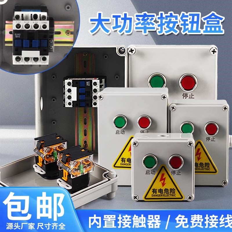 大功率防水按钮盒开关控制盒带接触器户外启动停止220V380V接线盒