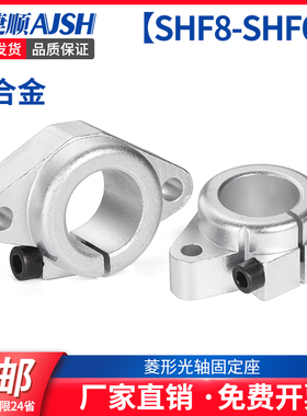 AJS菱形光轴支撑座直线固定架轴承 SHF8 10 12 16 20 25 30 40-60