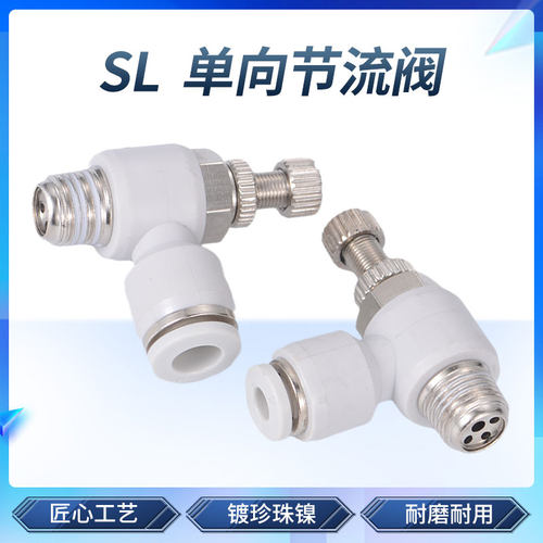 白色气动气管单向节流阀 可调调速阀快速接头 SL6-02/8/10/12mm