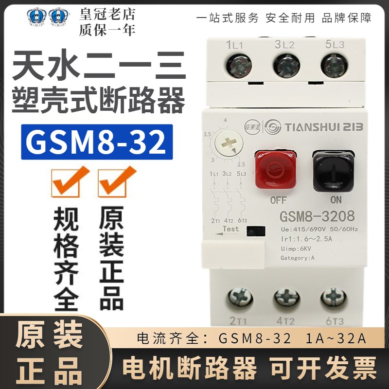 天水二一三213电动机断路器GSM8-3208/07/10/22/20/16/14/22/FN11