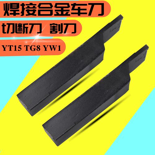 硬质合金焊接车刀 切断刀 外切槽刀 割刀 YT15 YG8 YW1 16柄20柄