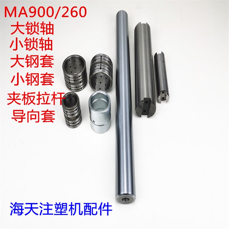 海天注塑机配件MA900/260大小锁轴钢套夹板拉杆导向杆导向套铝套