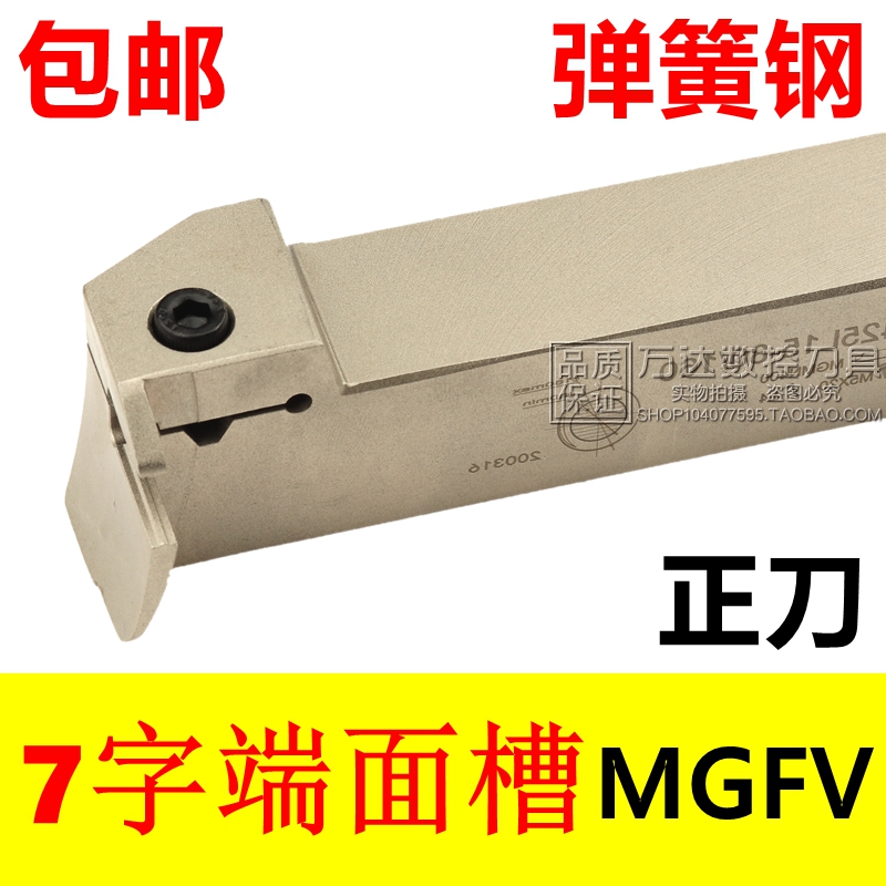 7字端面切槽刀MGFV/MGFVR/MGFVL220/320/420/5202/3/4/5mm直角