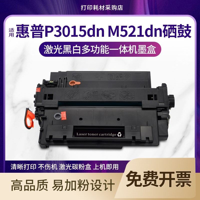 适用 惠普P3015dn硒鼓 打印机 惠普CE255A墨盒 M521dn/dw一体机
