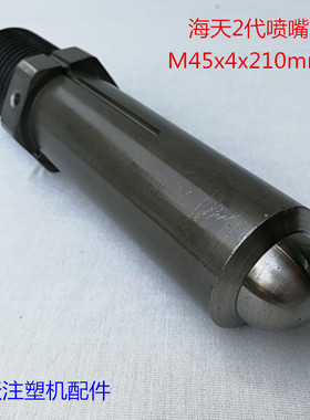 海天注塑机配件 2代加长喷嘴M45x4x210mm