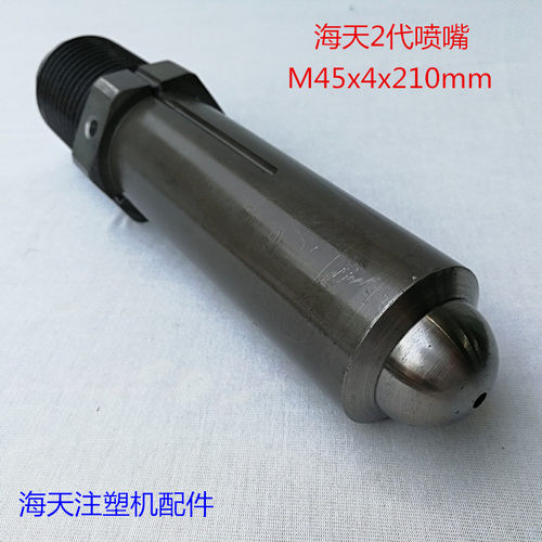 海天注塑机配件 2代加长喷嘴M45x4x210mm