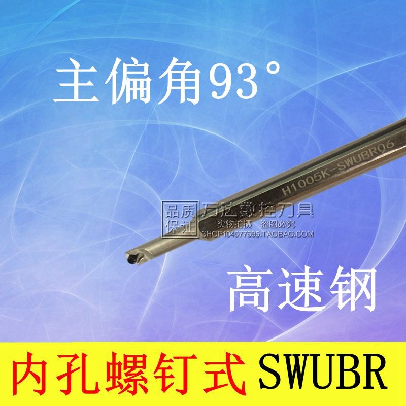 数控刀杆 内孔车刀93度高速钢抗震H1005K-SWUBR06/H1205K-SWUBR06