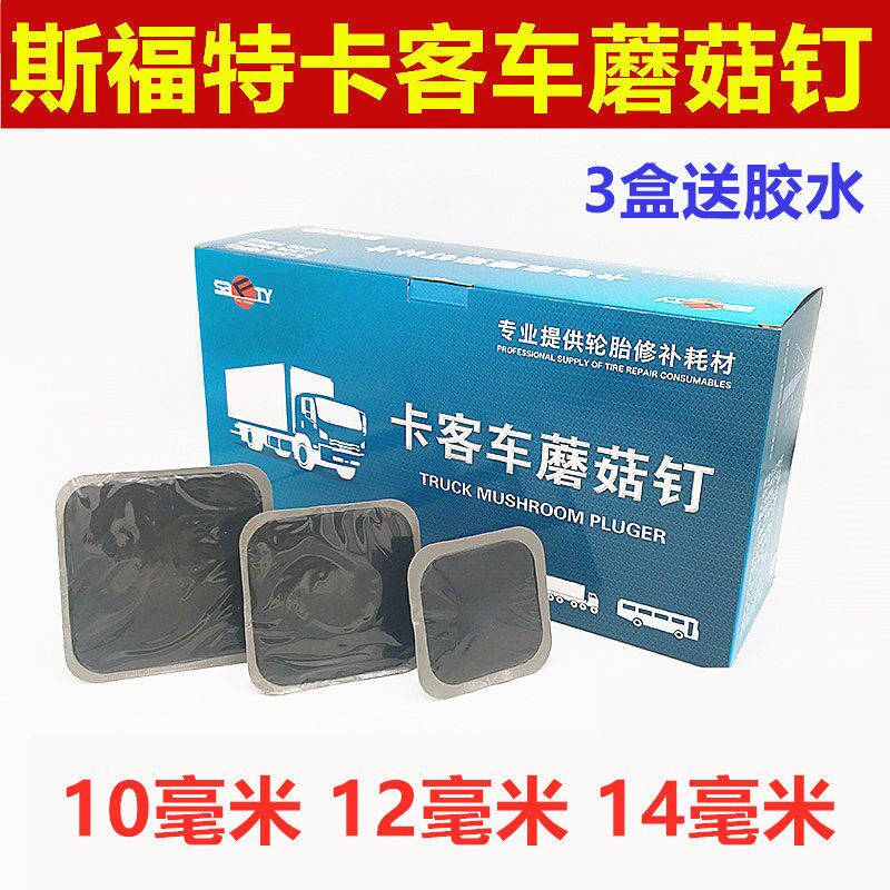 斯福特卡客车10 12mm毫米蘑菇钉真空胎补胎整体塞大货车轮胎胶片