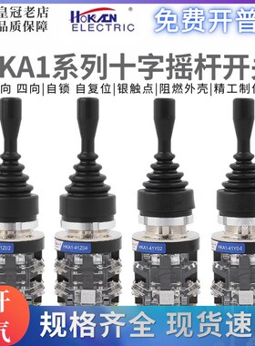 正品红开十字开关HKA1-41Z04 41Y04四向HKA1-41Z02 41Y02两向摇杆