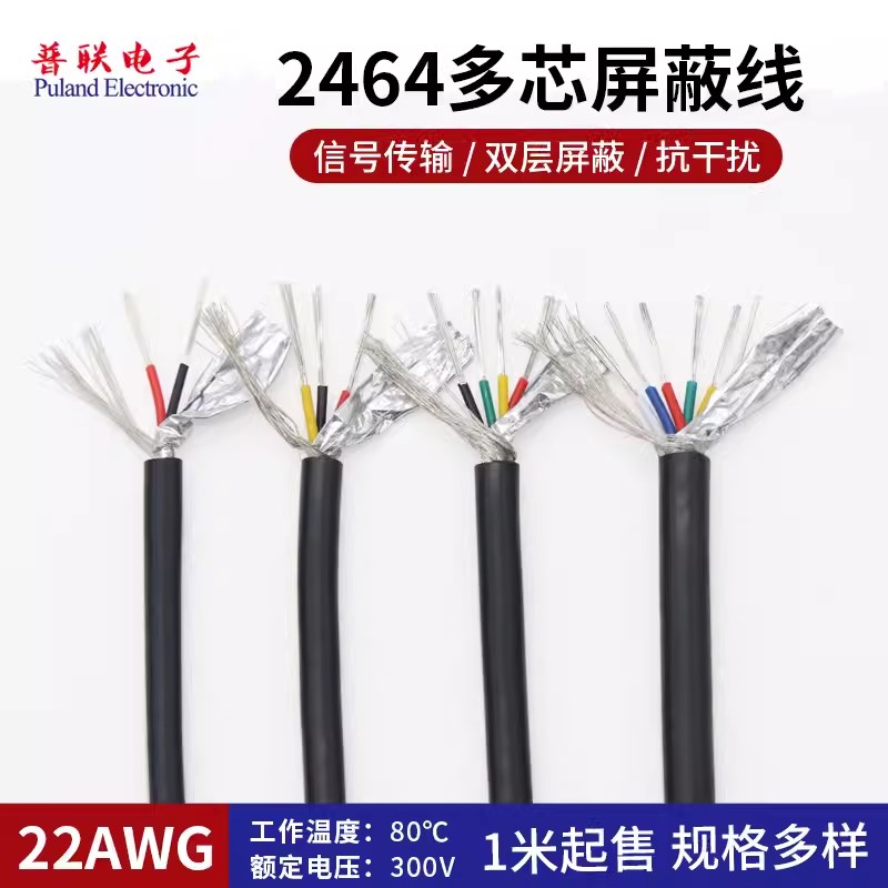 2464多芯屏蔽线 2-10芯 带AL铝箔编织屏蔽线 信号线22 20 18AWG
