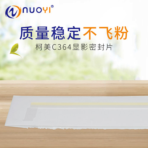 兼容 柯美C224 284 364 454 554 221 281 磁辊挡粉片 显影密封片