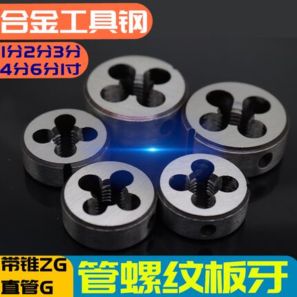 管螺纹圆板牙水管牙圆板牙 1分2分3分4分6分1寸水管牙丝板元板牙