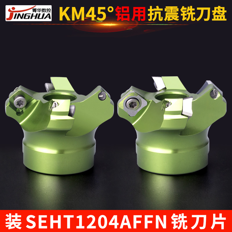 铝用铣刀盘SE45度KM平面铣刀盘装SEHT1204AFFN铣刀片刀粒抗震刀盘